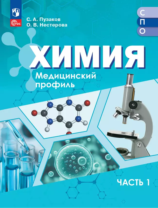 Химия. Медицинский профиль. ЭФУП для СПО. В 2-х частях. Ч. 1 1 Химия. Медицинский профиль. ЭФУП для СПО. В 2-х частях. Ч. 1 1