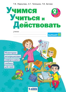 Учимся учиться и действовать. Рабочая тетрадь 2 класс. Вариант 2. 1