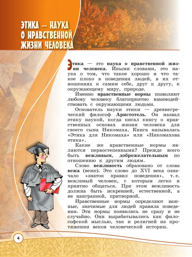 Основы религиозных культур и светской этики. Основы светской этики. 4 класс. Учебник 7 Основы религиозных культур и светской этики. Основы светской этики. 4 класс. Учебник 7