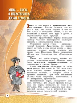 Основы религиозных культур и светской этики. Основы светской этики. 4 класс. Учебник 7