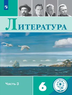 Литература. 6 класс. Учебное пособие. В 5 ч. Часть 3 (для слабовидящих обучающихся) 1