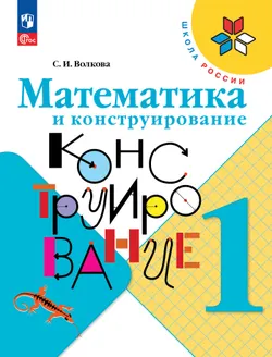 Математика и конструирование. 1 класс 1