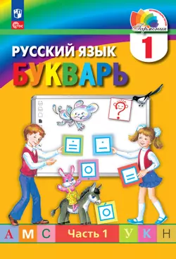 Букварь. 1 класс. Учебное пособие. В 2 ч. Часть 1 1