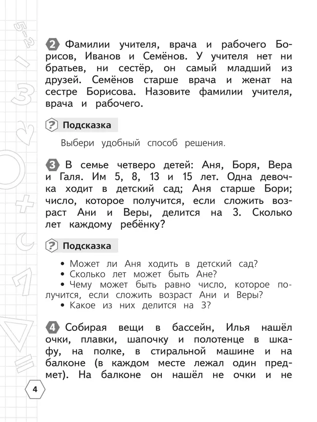 Математика. Олимпиадные задания. 3 класс 18