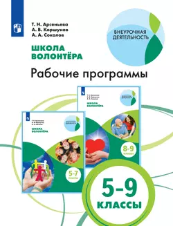 Школа волонтера. Рабочие программы. 5-9 классы 1