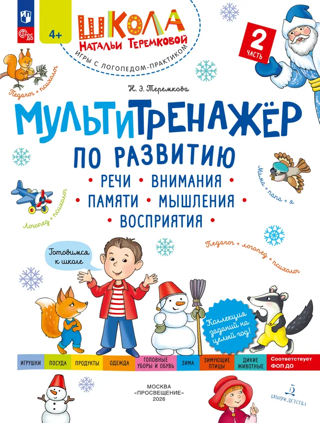 Мультитренажёр по развитию речи, внимания, памяти, мышления, восприятия. Часть 2 1 Мультитренажёр по развитию речи, внимания, памяти, мышления, восприятия. Часть 2 1