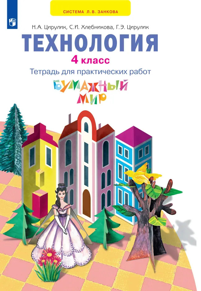 Технология. Бумажный мир. Тетрадь для практических работ. 4 класс 1 Технология. Бумажный мир. Тетрадь для практических работ. 4 класс 1