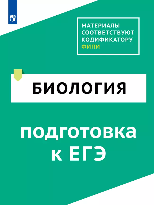 Биология. Цифровой тренажёр «Подготовка к ЕГЭ» 1 Биология. Цифровой тренажёр «Подготовка к ЕГЭ» 1
