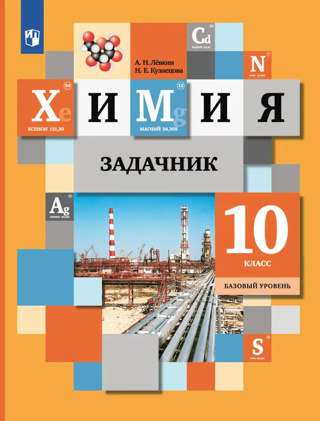 Кузнецова. Химия. 10 класс. Задачник 1 Кузнецова. Химия. 10 класс. Задачник 1