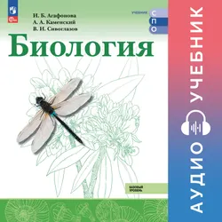 Биология. Аудиоучебник для СПО. Базовый уровень. 1