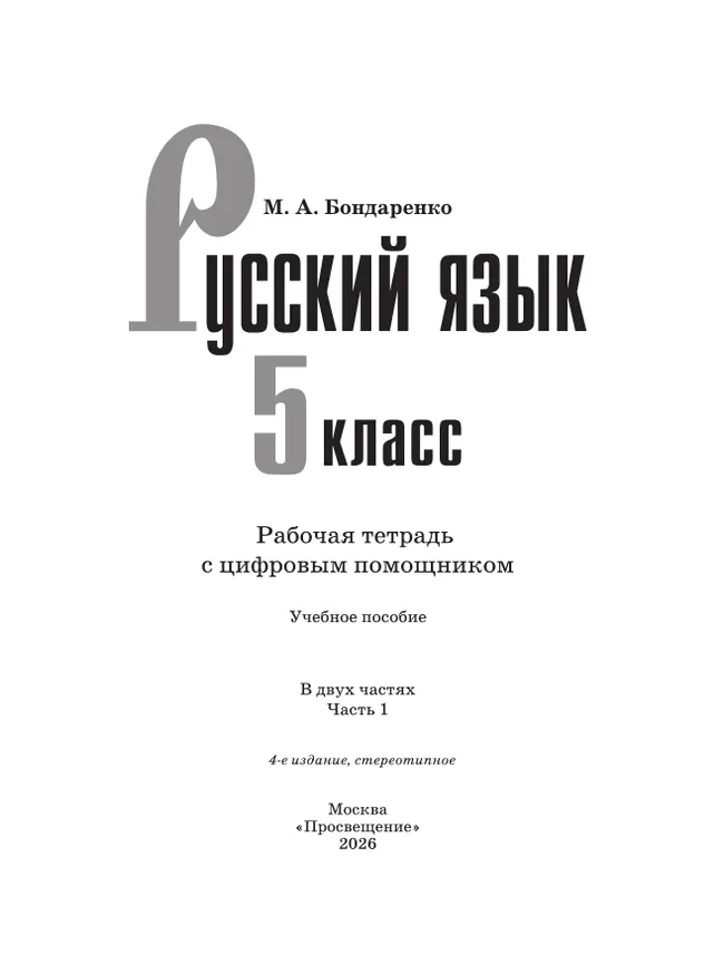Русский язык. 5 класс. Рабочая тетрадь с цифровым помощником (РепеТИГР). В 2 частях. Часть 1 6 Русский язык. 5 класс. Рабочая тетрадь с цифровым помощником (РепеТИГР). В 2 частях. Часть 1 6