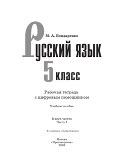 Русский язык. 5 класс. Рабочая тетрадь с цифровым помощником (РепеТИГР). В 2 частях. Часть 1 6