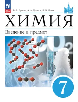 Химия. Введение в предмет. 7 класс. Электронная форма учебника 1