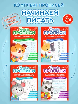 Начинаем писать. 5-6 лет.  Комплект из 4-х пособий 1
