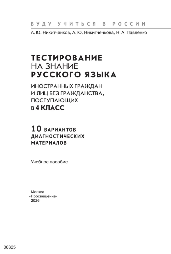 Диагностические материалы для подготовки к тестированию на знание русского языка для иностранных граждан и лиц без гражданства, поступающих в 4 класс 2 Диагностические материалы для подготовки к тестированию на знание русского языка для иностранных граждан и лиц без гражданства, поступающих в 4 класс 2