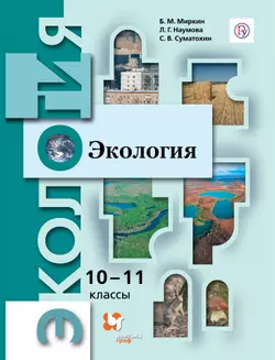 Экология. 10-11 классы. Базовый уровень. Электронная форма учебника. 1