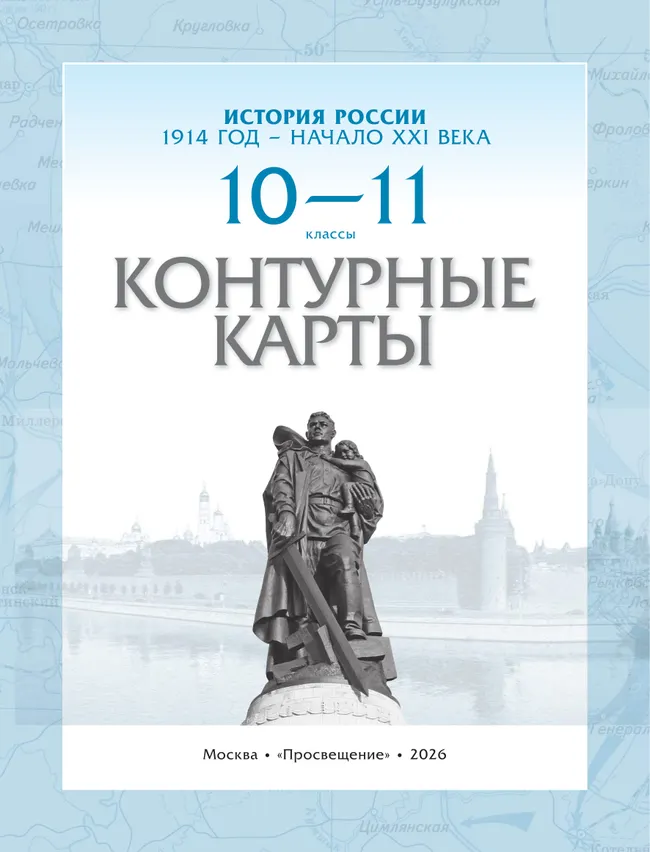 История России. 1914 год — начало XXI века. 10-11 классы. Контурные карты 7