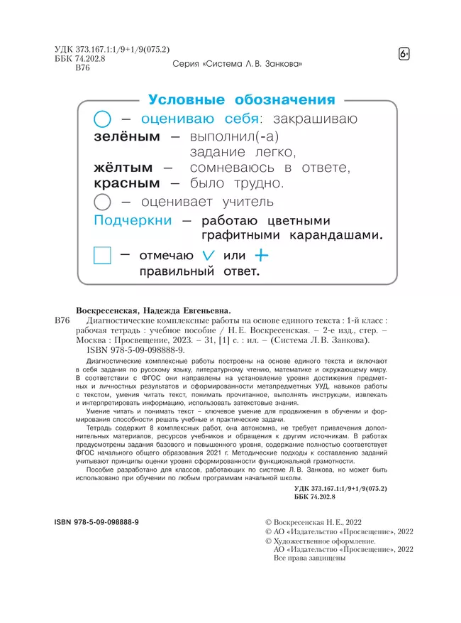 Диагностические комплексные работы на основе единого текста. 1 класс 13 Диагностические комплексные работы на основе единого текста. 1 класс 13