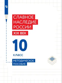 Славное наследие России. 10 класс. Методическое пособие 1