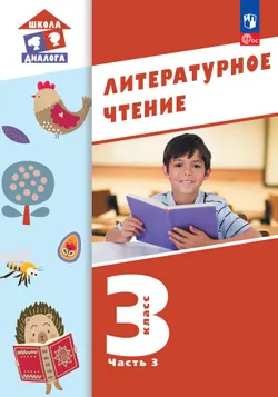 Литературное чтение. 3 класс. Учебное пособие. В 3-х частях. Ч.3 (Школа Диалога) 1