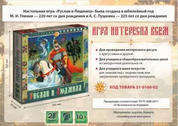 Руслан и Людмила. Настольная игра по мотивам оперы М. И. Глинки и поэмы А. С. Пушкина 52