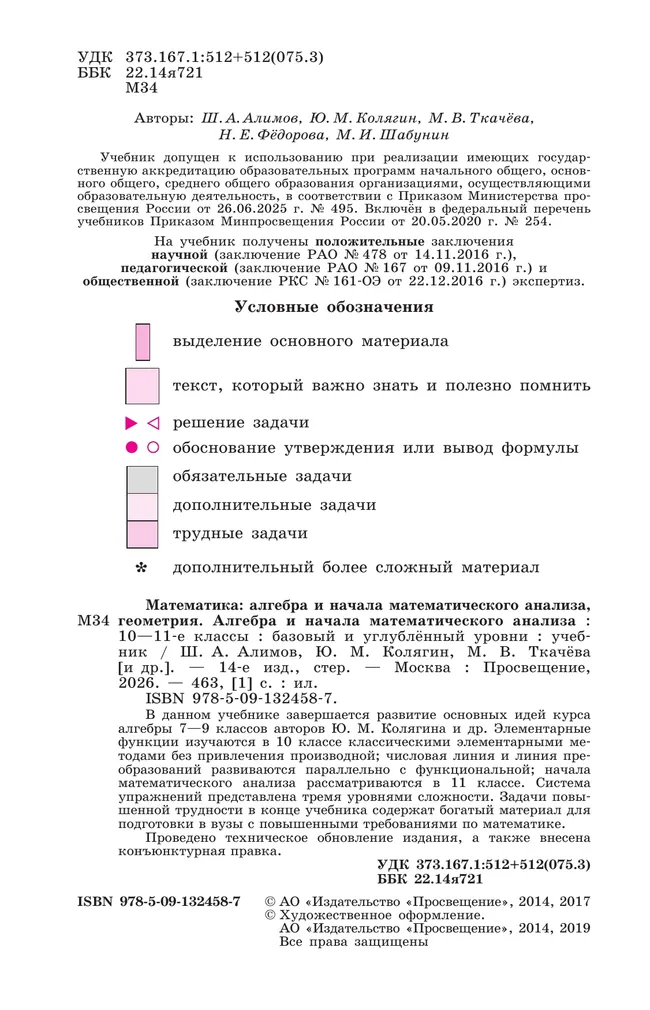 Алгебра и начала математического анализа. 10-11 классы. Базовый и углублённый уровни. Учебник 4