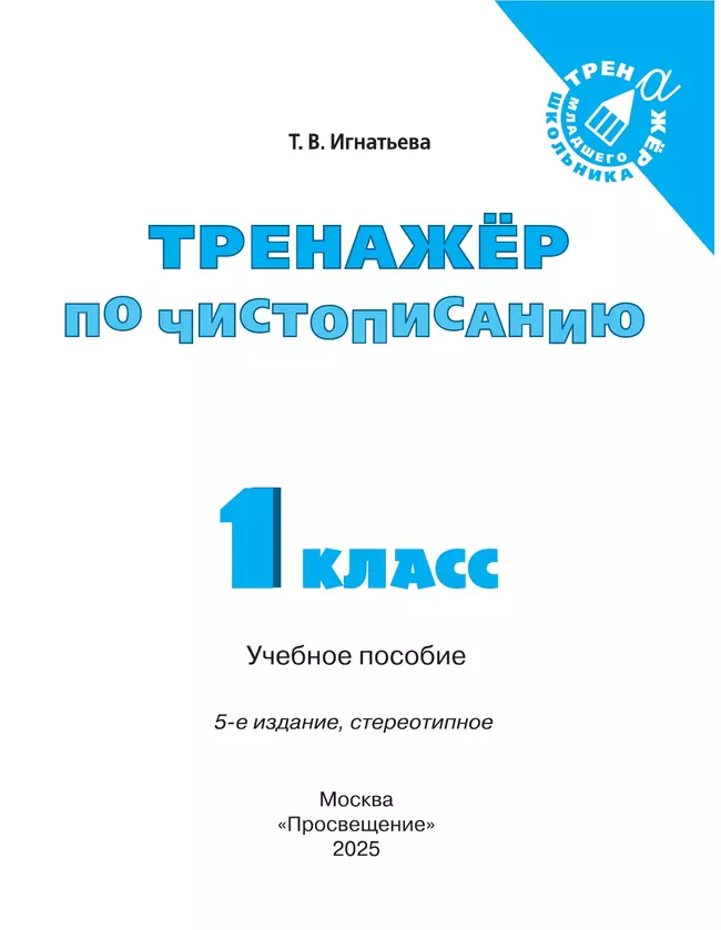 Русский язык. Тренажёр по чистописанию. 1 класс 24