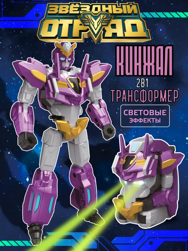 Игрушка Робот-Трансформер, Звездный отряд, Кинжал, со световыми эффектами 1 Игрушка Робот-Трансформер, Звездный отряд, Кинжал, со световыми эффектами 1