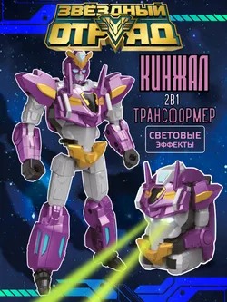 Игрушка Робот-Трансформер, Звездный отряд, Кинжал, со световыми эффектами 1
