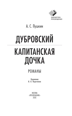 Дубровский. Капитанская дочка. Романы 8