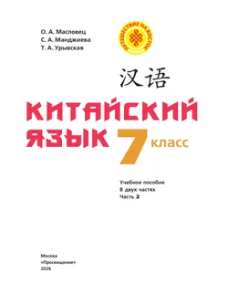 Китайский язык. 7 класс. Часть 2. Учебное пособие 24