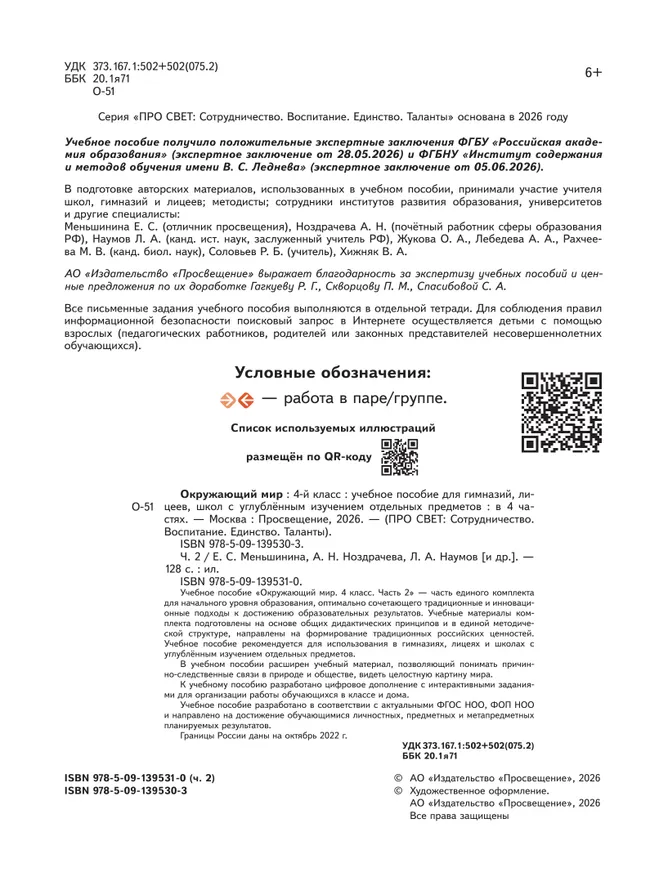 Окружающий мир. 4 класс. В 4-х частях. Часть 2 27