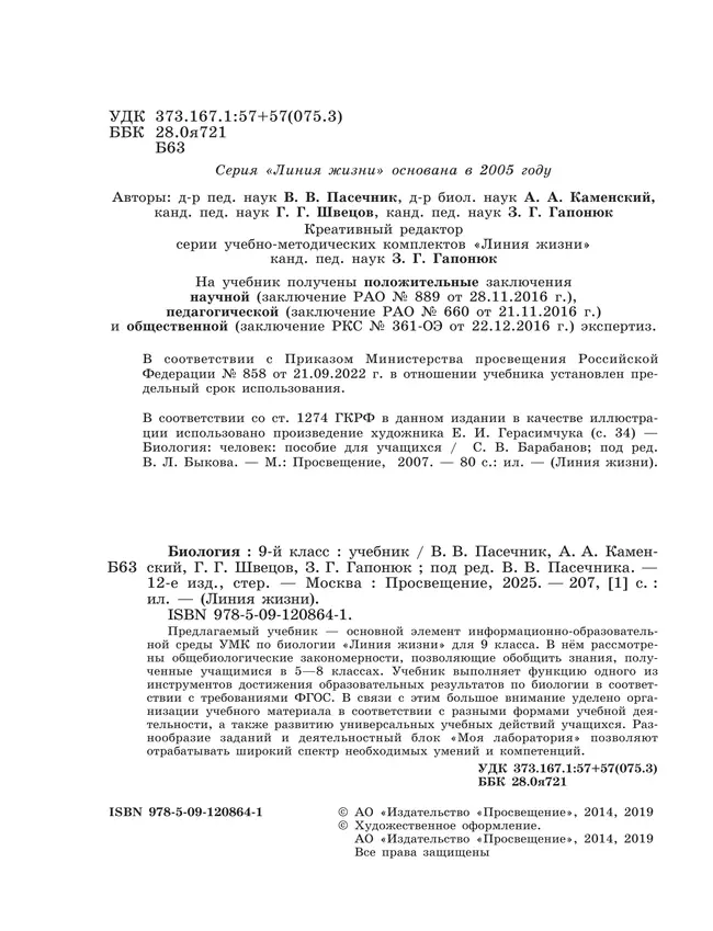 Биология. 9 класс. Учебник 4