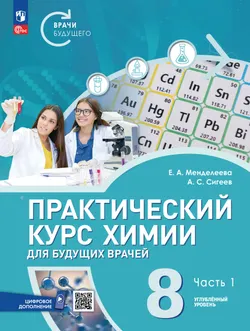 Практический курс химии для будущих врачей. 8 класс. Углублённый уровень. Учебник. В 2-х частях. Часть 1 1