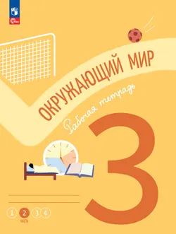 Окружающий мир. Рабочая тетрадь. 3 класс. В 4-х частях. Часть 2 1