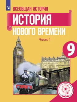 Всеобщая история. История Нового времени. 9 класс. Учебное пособие. В 3 ч. Часть 1 (для слабовидящих обучающихся) 1