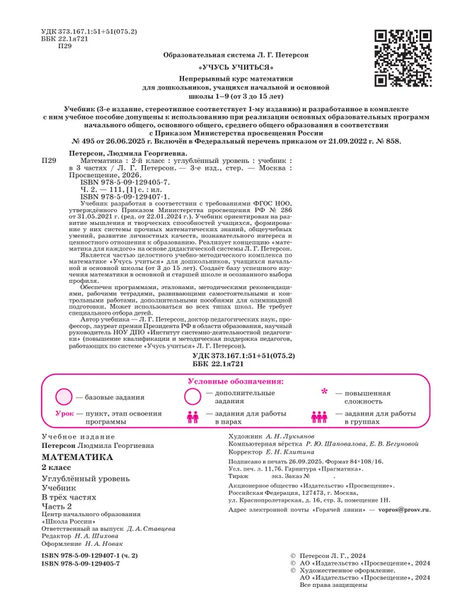 Математика. 2 класс. Учебник. В 3 частях. Часть 2. Углублённый уровень 36