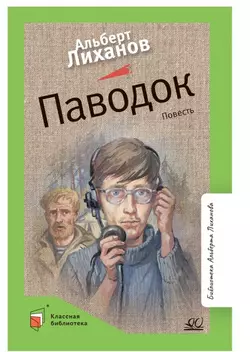 Паводок. Повесть 1