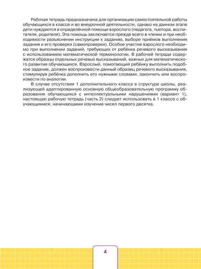 Математика. 1 дополнительный класс. Рабочая тетрадь. В 2 частях. Часть 2 (для обучающихся с интеллектуальными нарушениями) 44