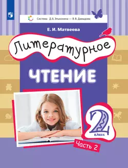 Литературное чтение. 2 класс. Электронная форма учебника. В 3 ч. Часть 2 1