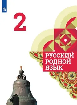 Русский родной язык. 2 класс. Электронная форма учебника 1