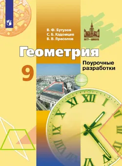 Геометрия. Поурочные разработки. 9 класс 1
