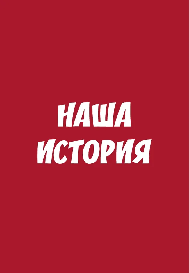 Мемо. Наша история. Настольная игра 2