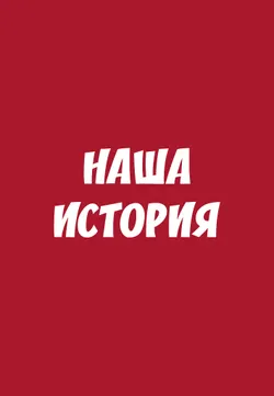 Мемо. Наша история. Настольная игра 2