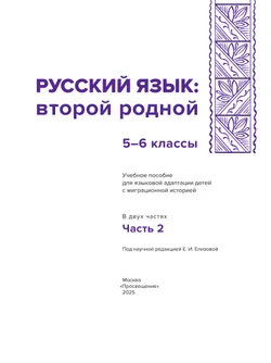 Русский язык: второй родной. 5—6 классы. Учебное пособие для языковой адаптации детей с миграционной историей. В 2-х ч. Часть 2 22