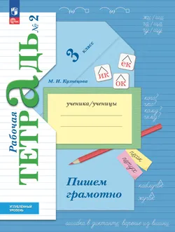 Русский язык. 3 класс. Рабочая тетрадь к учебнику углублённого уровня. В 2-х частях. Часть 2 1