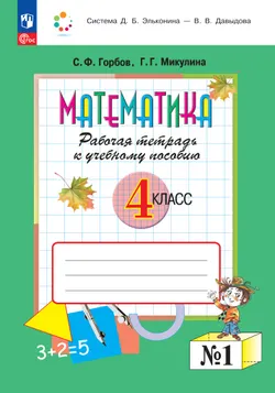 Математика. 4 класс. Рабочая тетрадь к учебному пособию. В 2 частях. Часть 1. 1