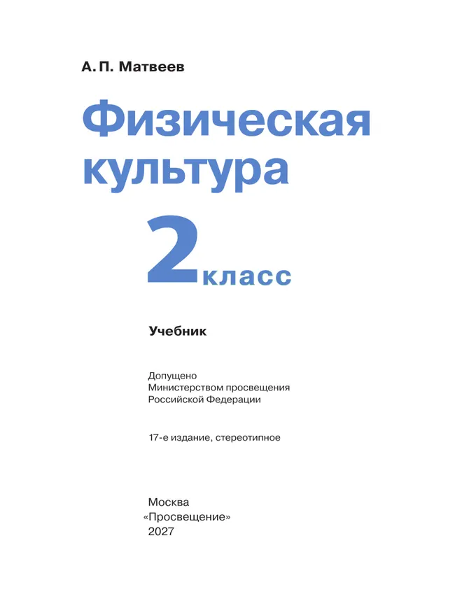 Физическая культура. 2 класс. Учебник 11