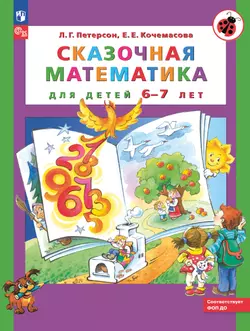 Сказочная математика для детей 6-7 лет 1