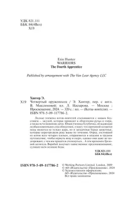 Коты-воители. Четвертый оруженосец Эрин Хантер 20